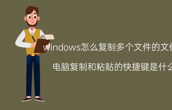 windows怎么复制多个文件的文件名 电脑复制和粘贴的快捷键是什么？